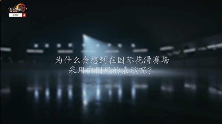 【冠军专访】剑网3 X“中国花滑第一人”陈露：将花滑与国风武侠结合是怎样一种体验？