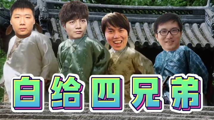 白 给 四 兄 弟