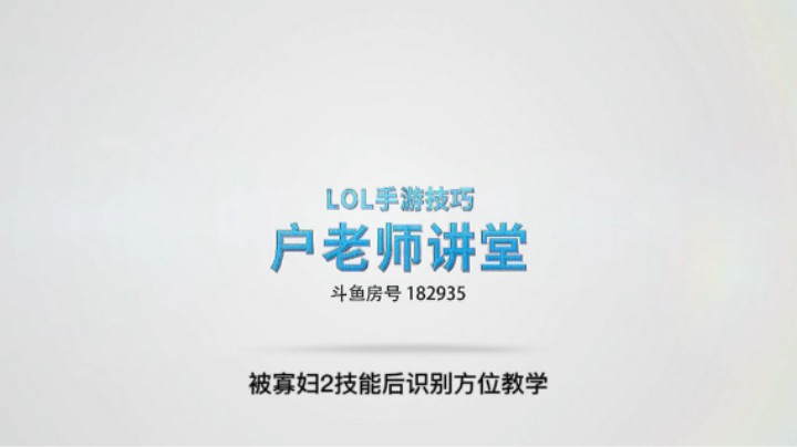 被寡妇2技能后识别方位技巧教学【斗鱼大户呀】