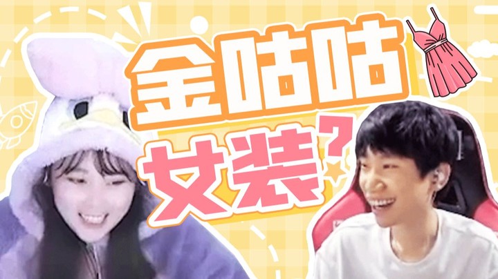【酥酥】金咕咕为了不穿女装这种事情都做得出来？