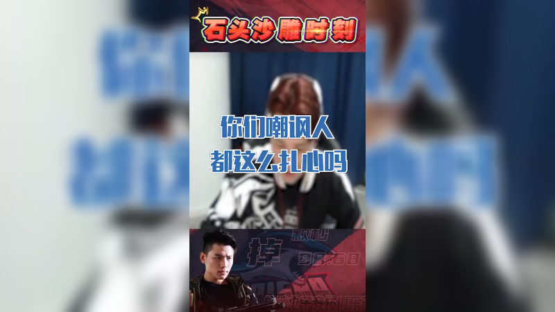 你们嘲讽人都这么扎心吗？大赛经验我说错了吗？
