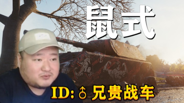 【坦克世界】鼠式完爆279直接碾压 279扛打双万金刚怒目