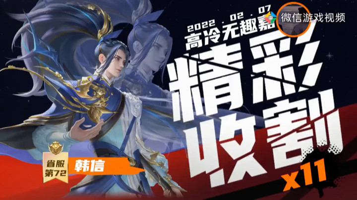 韩信11击破
