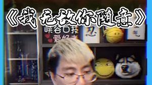 我无敌，你随意