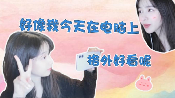 【二珂】今天电脑上的我格外好看，难道我们已经有代沟了吗？