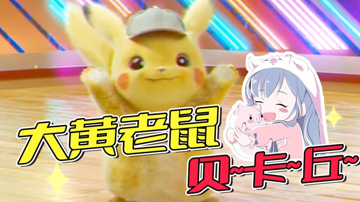 【翻唱】大黄老鼠皮卡丘~