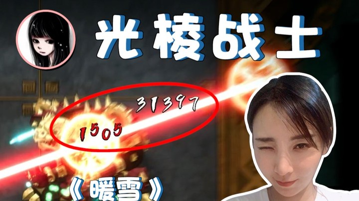 【女流】光 棱 战 士