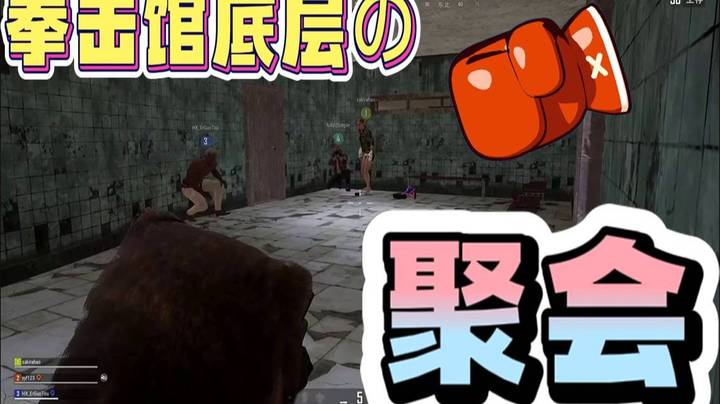 拳击馆底层的聚会