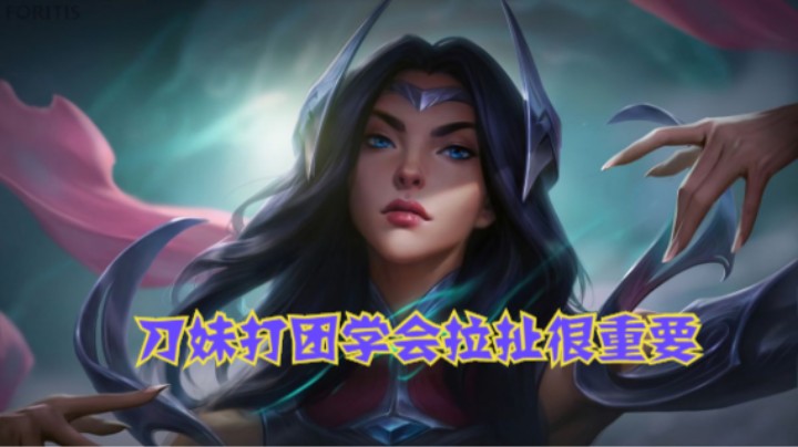 lol手游，刀妹打团学会拉扯很重要