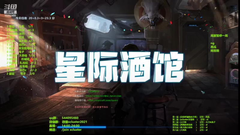 【2022-02-06 22点场】xcluster：星际酒馆，今天去打汤圆杯