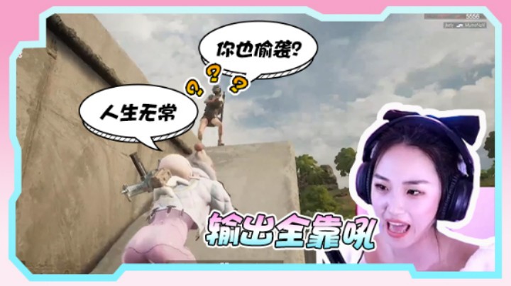 露脸主播果小果，输出全靠吼，吃鸡就这么难？