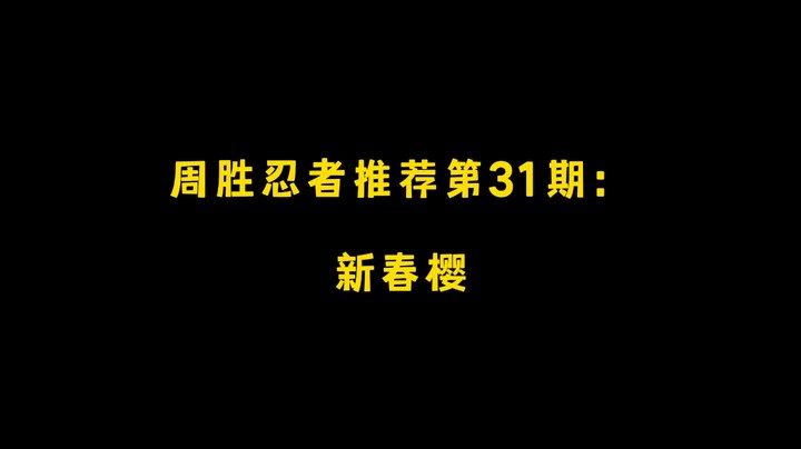 新春樱！周胜忍者推荐第31期