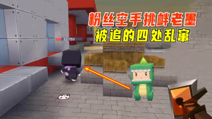 迷你世界：吃鸡大对抗！粉丝空手挑衅老墨，被追的四处乱窜
