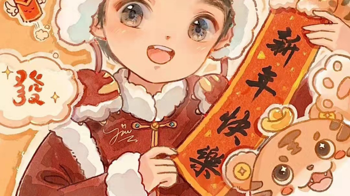 新年快乐