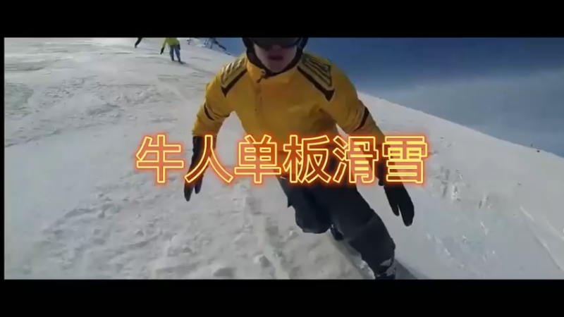 牛人单板滑雪