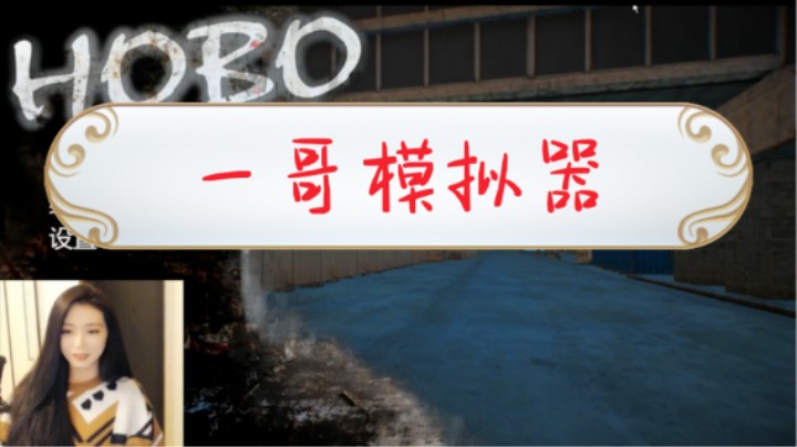【一哥模拟器】3DM总监的退鱼后生活！这就是卢！