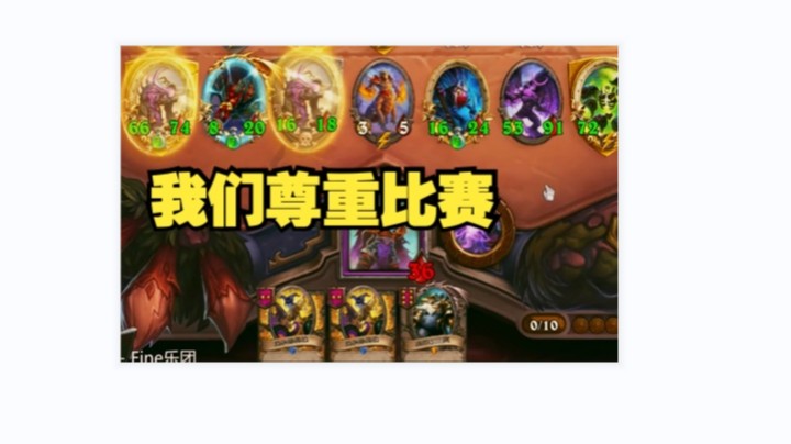 【炉石王师傅】我们尊重比赛 我们是冠军！