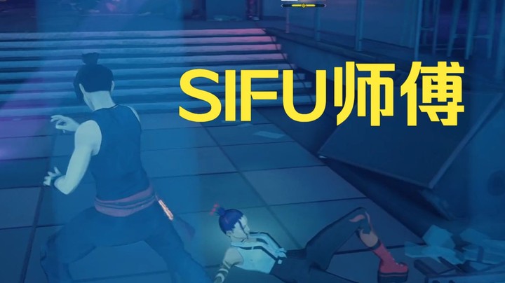 师傅SIFU：功夫再高也怕板砖，BOSS流程通关直播录制