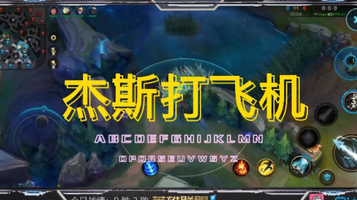 杰斯打飞机（1）