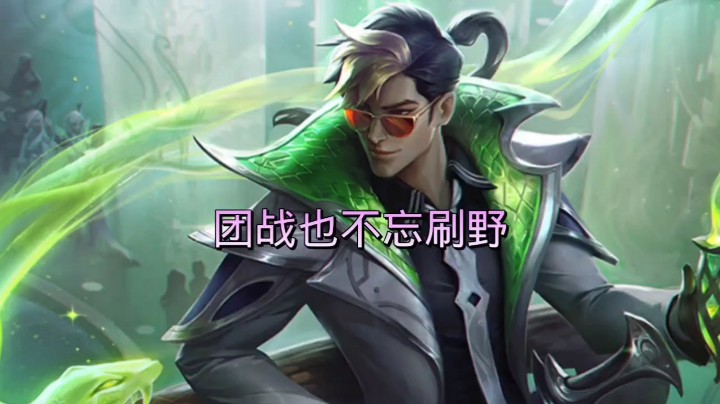 团战也不忘刷野，两不误