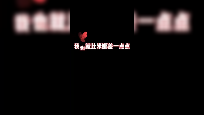 我也就比米娜差一点点吧