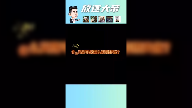 什么英雄可以乱鲨天使？