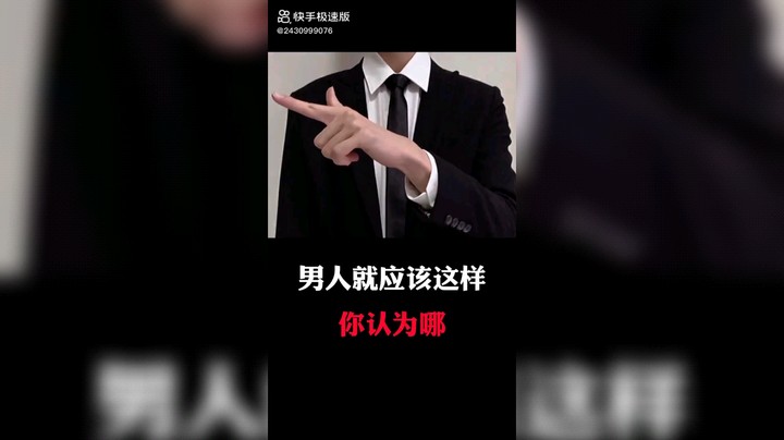 男人就应该这样