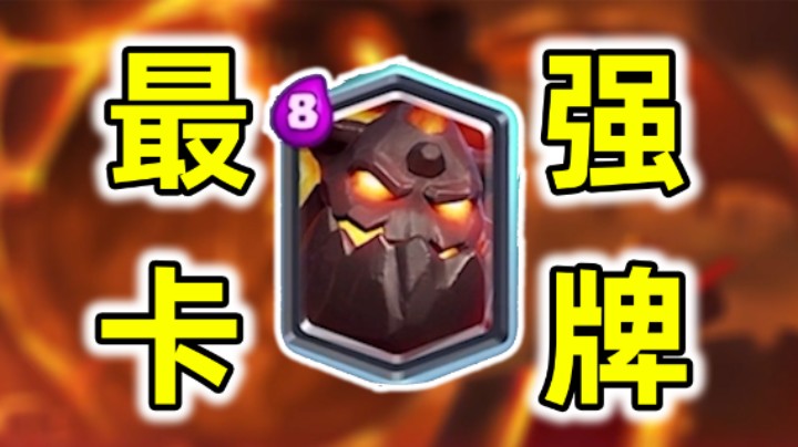 皇室战争：最强卡牌超级熔岩猎犬！地狱塔都挡不住
