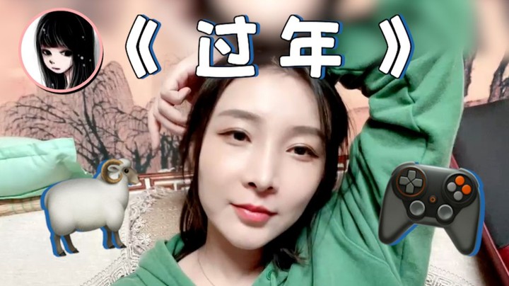 【女流】一口一只羊