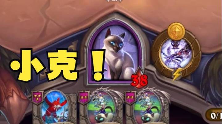 【炉石王师傅】小克我的小克，这把全靠你胡啊！