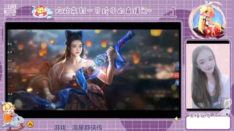 【2022-02-08 16点场】铃子是玲子吖：游戏：流星群侠传