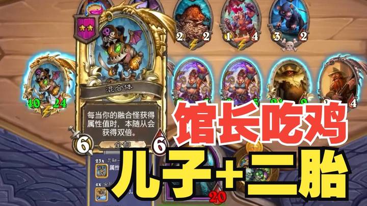 【炉石王师傅】馆长吃鸡就靠两个儿子啊，尤其是那个二胎