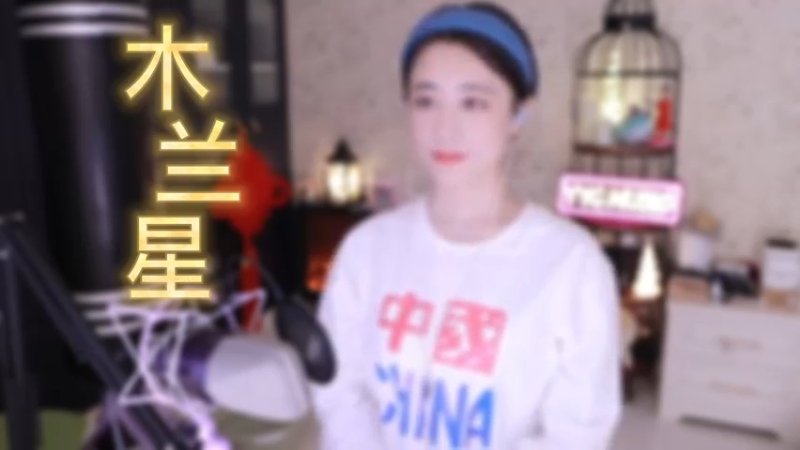 杨一歌 - 木兰星