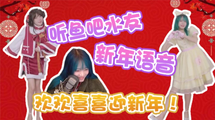 【骆歆】听鱼吧水友新年语音，欢欢喜喜迎新年！