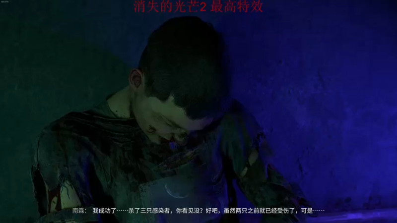 【2022-02-06 04点场】章随便先生：消光2最高特效2k60帧