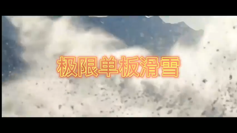 极限单板滑雪