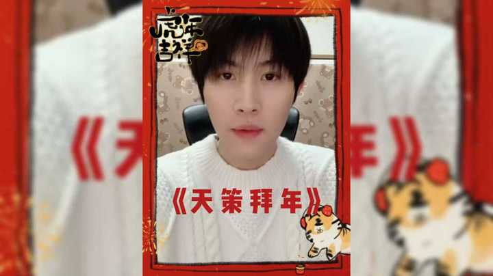 《天 策 拜 年》