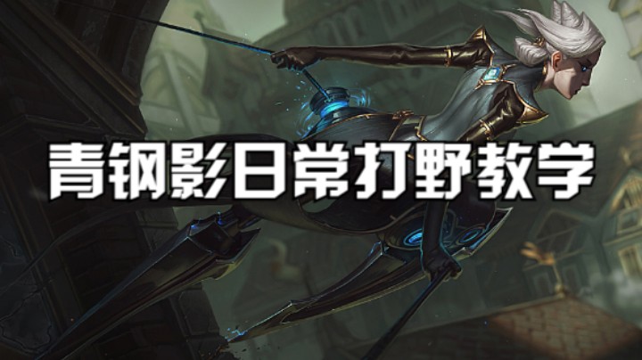 青钢影日常打野教学