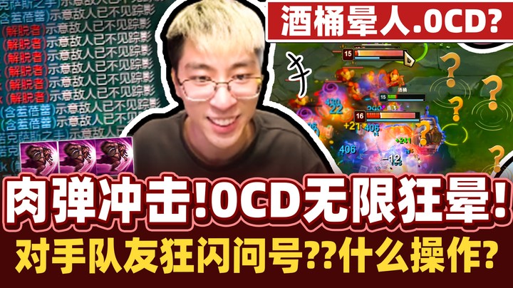 【猴哥】对手直接晕傻了！酒桶无限控！满血晕到死都别动！猴哥发现敌人的真实反应！差点笑没了哈哈哈