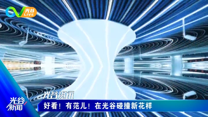 20220208光谷新闻周二版