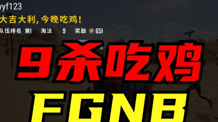 9杀吃鸡 谁还敢说峰哥菜？？
