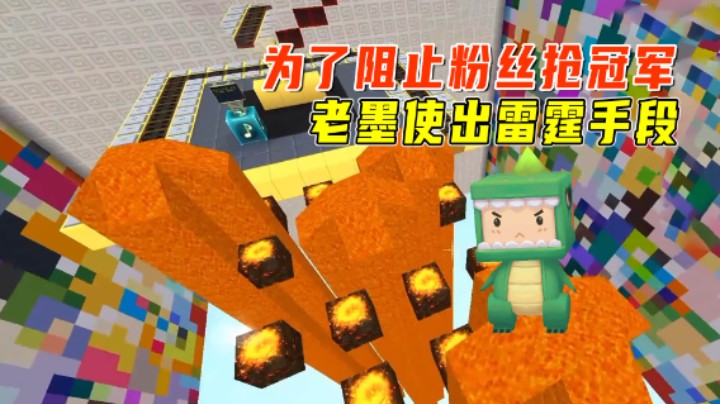 迷你世界：坑粉跑酷！为了阻止粉丝抢冠军，老墨使出雷霆手段