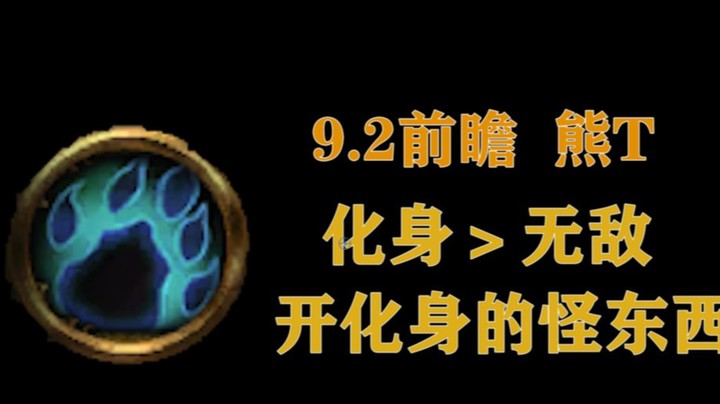 【王科长】9.2前瞻 熊T化身的怪东西