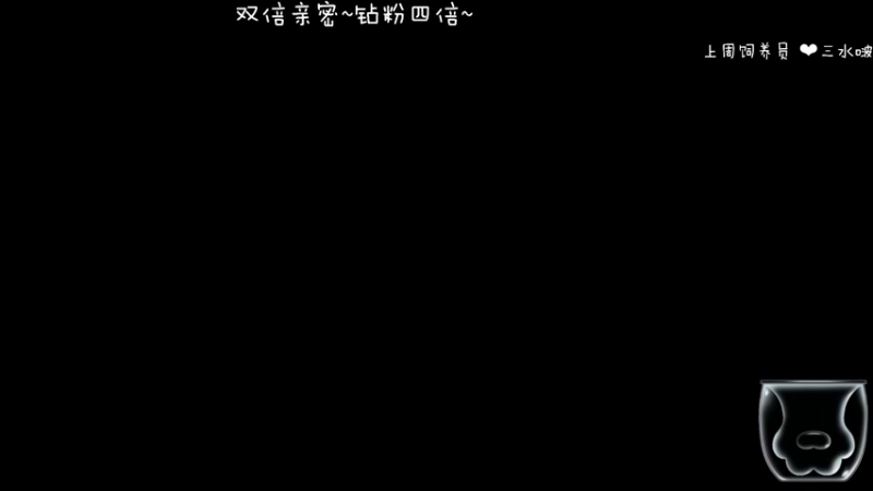 【2022-02-06 13点场】moojoyoo：mojo: 双倍亲密度啦~