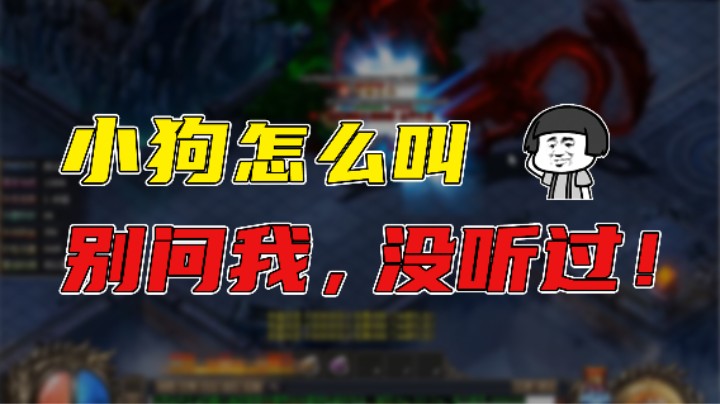 【传奇雨神】小狗怎么叫，别问我，没听过！