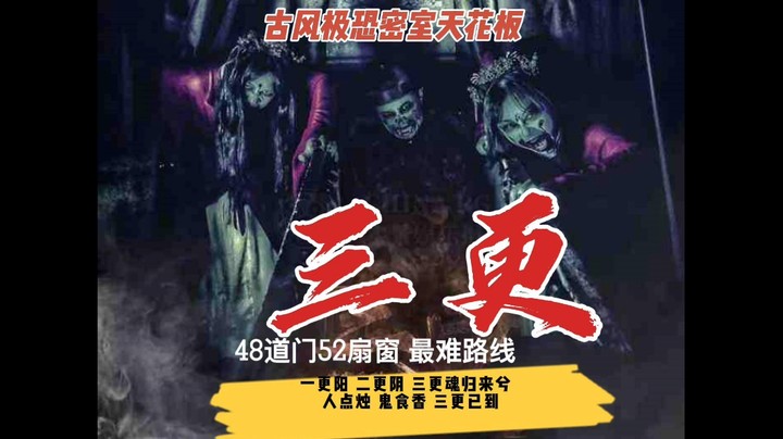 古风极恐密室天花板「三更」 最难路线 最高恐惧 最佳演绎 48道门52扇窗