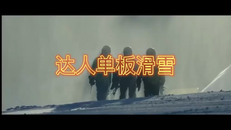 达人单板滑雪
