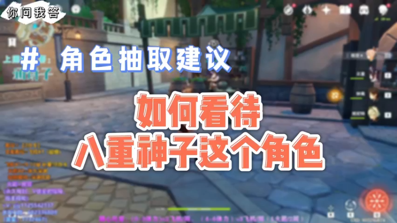 【原神】你问我答-如何看待八重神子这个角色