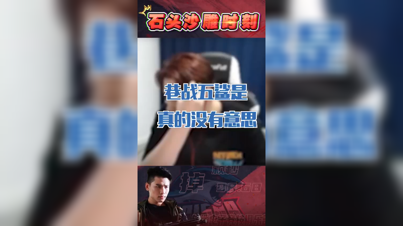 巷战五杀是真的没意思，就你们想看而已！