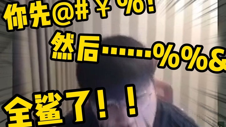 we微笑：打完就把你举报了，被我儿子整破防了！